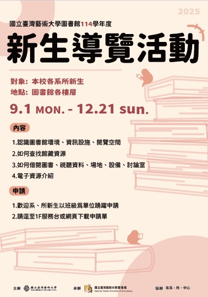 114學年度臺藝大圖書館新生導覽活動開跑！