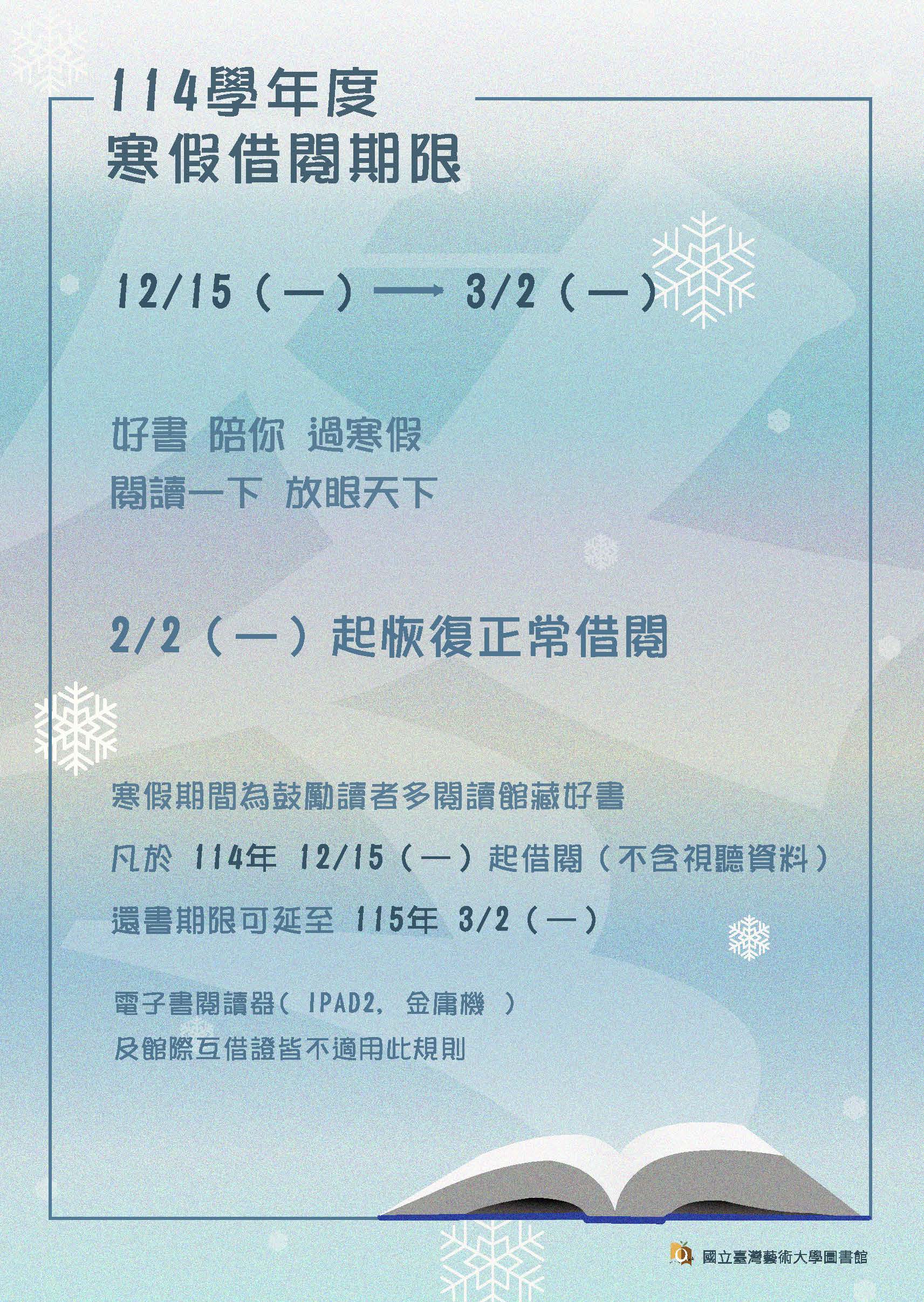 114年度「閱讀一下，放眼天下」好書伴您過寒假活動 2025/12/15~2026/03/02
